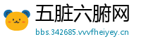 五脏六腑网